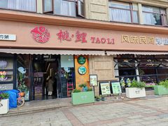 -桃鲤·风味民间家宴淳鱼馆(千岛湖店)