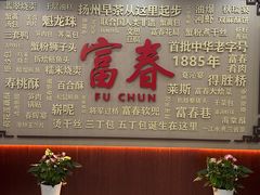 -富春茶社(国庆路店)