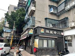-飞厦老二手槌牛肉丸店