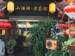 门面-小酒肆·老茶馆