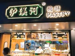 门面-泸溪河桃酥(长乐路店)