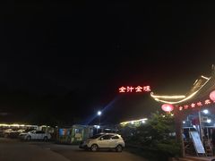 -全汁全味驴庄(凤岗店)