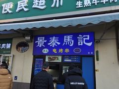 -景泰马记电烤串(景泰店)