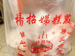 -杨招娣糕点(装驾桥巷店)