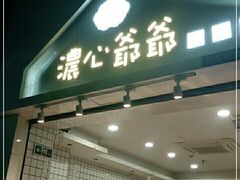 门面-浓心爷爷·现烤面包(岭南新世界店)