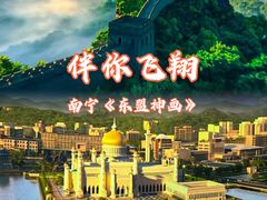 -南宁方特东盟神画