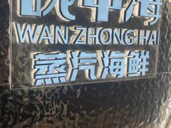 -碗中海·蒸汽海鲜·桑拿鸡(岭南天地店)