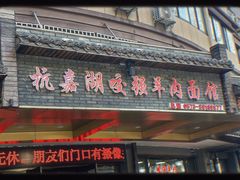 -杭嘉湖咬强羊肉面馆(永兴路总店)