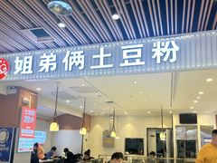 -姐弟俩土豆粉(北京双桥万达店)