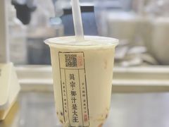 椰芒芋圆波波-眞宗·椰汁是大王(小娄巷店)