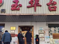 门面-玉华台饭庄(裕中西里小区店)