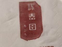 -詠春园