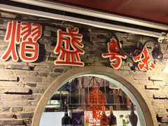 -熠盛粤味·顺德桑拿鸡(永康路店)