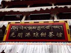 -老光明岗琼甜茶馆