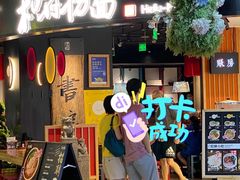 -和府捞面(百联世纪店)