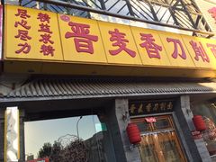 -晋麦香刀削面(光彩路店)