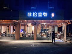 门面-肆拾壹號烤肉(龙岗店)