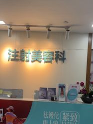 -重庆星宸整形美容医院