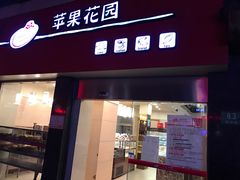 门面-苹果花园(鞍山路店)