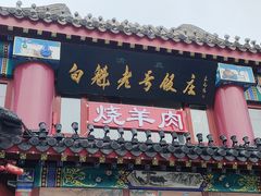-白魁老号饭庄(交道口店)