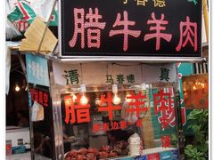 -老马家马峰腊牛羊肉店(桥梓口店)