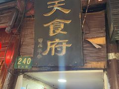 门面-洞天食府(北大街店)