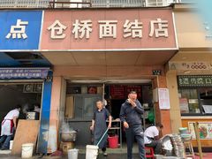 门面-仓桥面结店