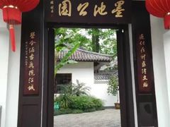 -墨池公园
