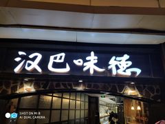 门面-汉巴味德(大悦城店)