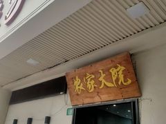 -农家大院