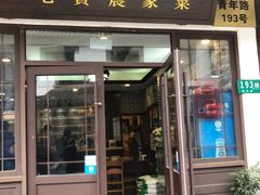 门面-七宝农家菜(七宝老街店)