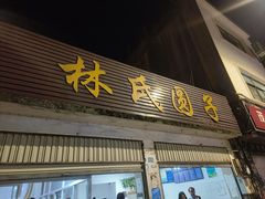 -林氏圆子(胞波路店)