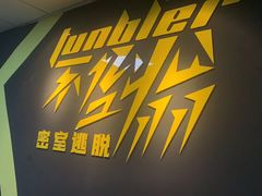 -不倒翁实景剧情密室逃脱(光明凤凰城站店)