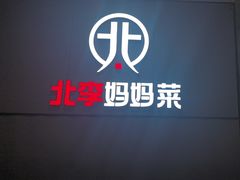 -北李妈妈菜·海肠捞饭(开发区万达店)