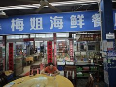 -梅姐海鲜餐厅(水头海鲜街店)