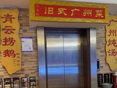 -小粤楼·怀旧粤菜(万辉国际广场店)
