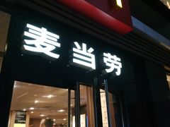 门面-麦当劳(杭州西湖银泰百货店)