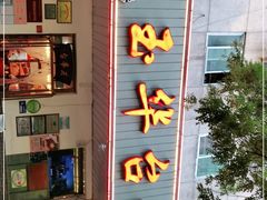 -玉华台饭庄(裕中西里小区店)