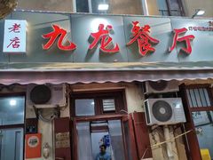-九龙餐厅(大沽路店)