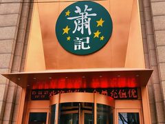 -萧记三鲜烩面(郑汴路店)