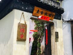 -鱼食饭稻·苏浙土菜17年老馆子(平江路店)