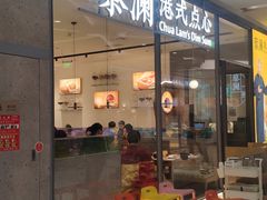 门面-蔡澜点心(三里屯T+MALL店)