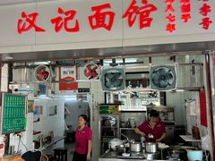 -汉记面馆(南华东路店)