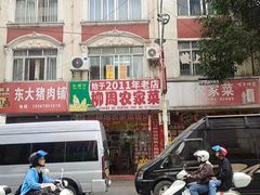 -柳周农家菜特色老店沙田柚美食(东大街店)