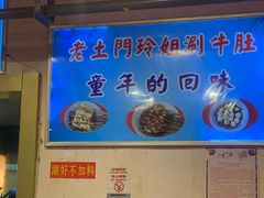 -玲玲涮牛肚(土门坊店)