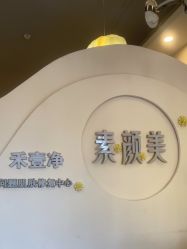 -禾壹净·素颜美问题肌肤修护中心