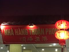 -顺峰渔港中国人的餐厅
