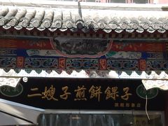 -清真·二嫂子煎饼果子(鼓楼旗舰形象店)