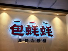 -蚝魁·海鲜大排档·啫啫·生蚝(体育西店)