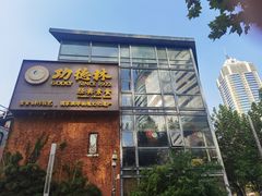 -功德林(南京西路店)